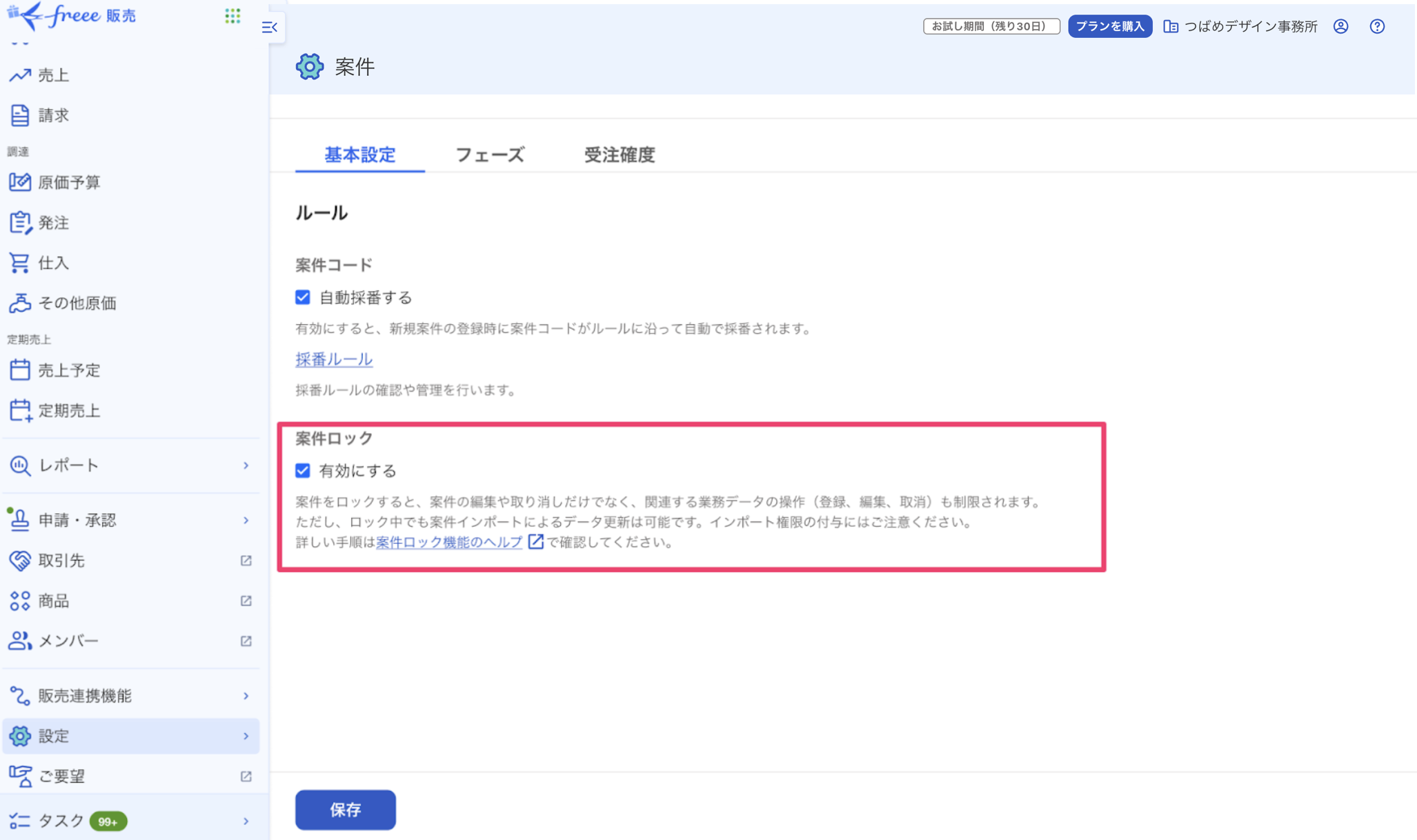 案件ロックを指し示しているスクリーンショット