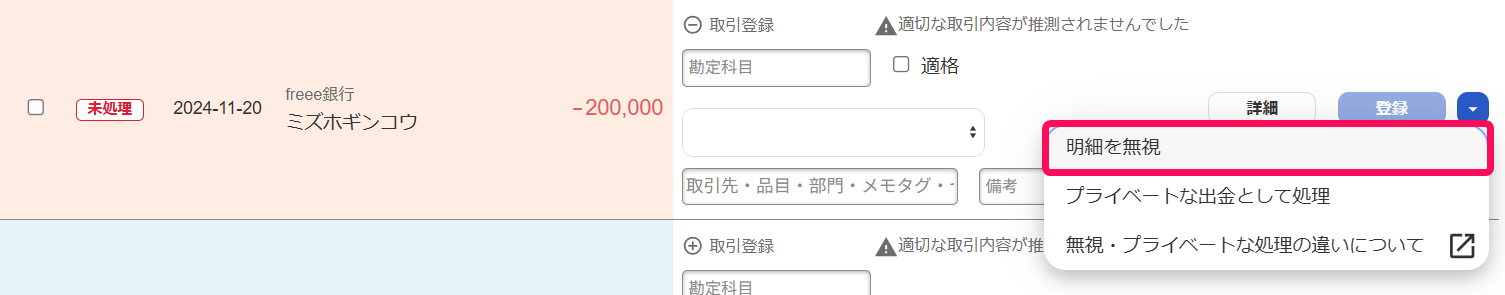 ［明細を無視］を指し示しているスクリーンショット
