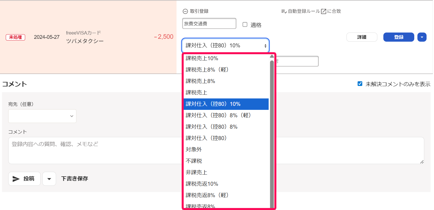 税区分の選択を表示させているスクリーンショット