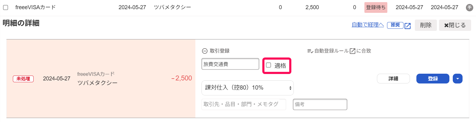 適格のチェックボックスを指し示すスクリーンショット