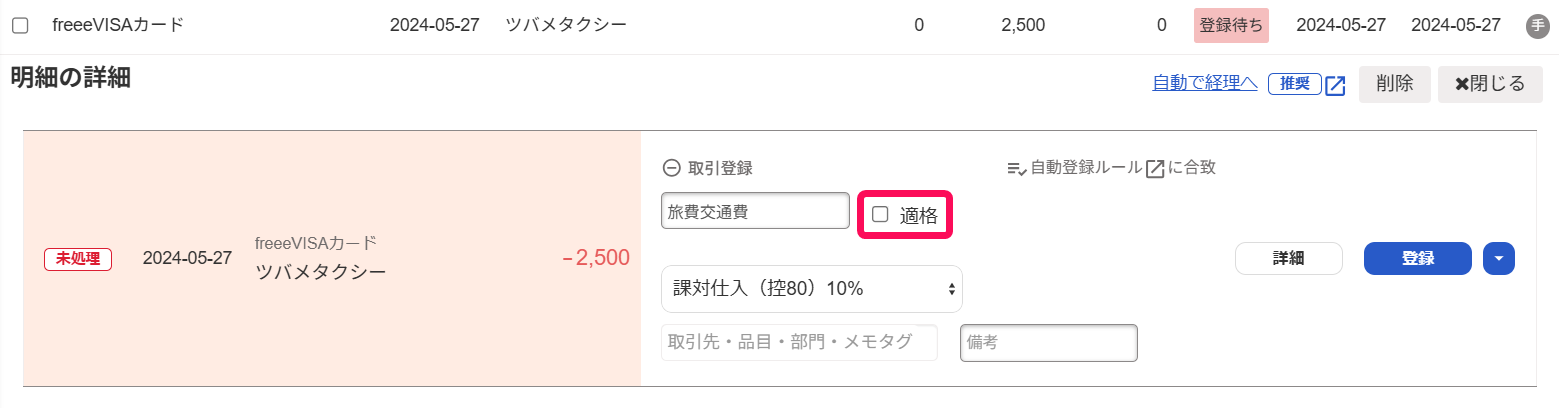 自動で経理画面の適格を指し示しているスクリーンショット