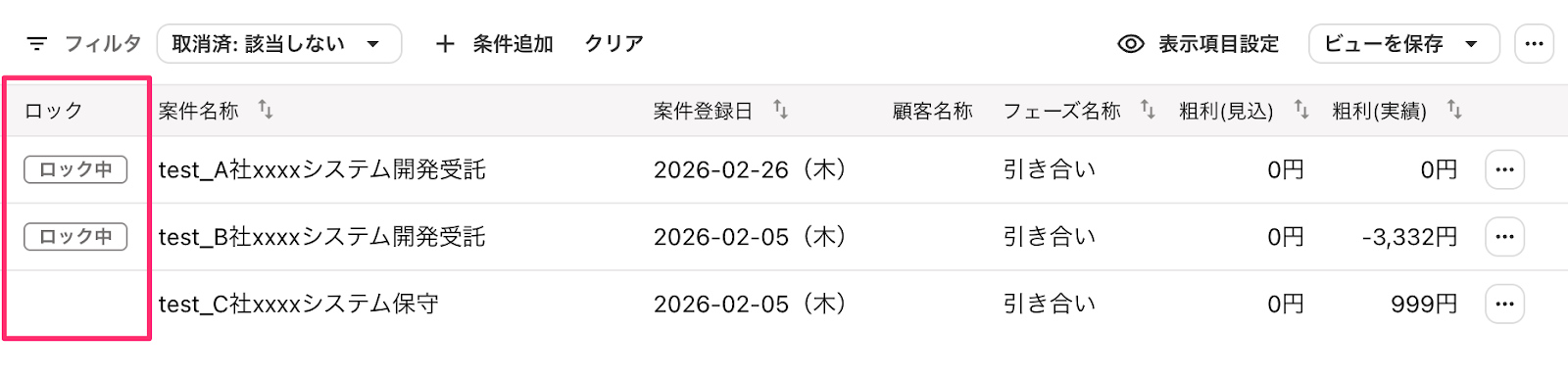 ロック中項目を指し示しているスクリーンショット
