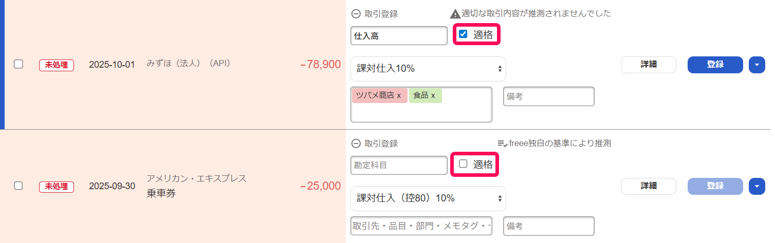 適格のチェックボックスのスクリーンショット