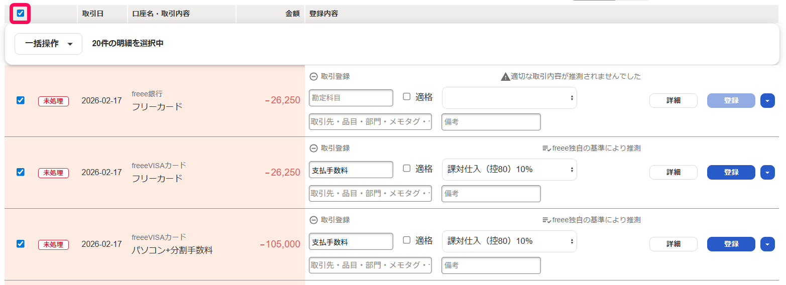 自動で経理画面で明細一覧のヘッダー行のチェックボックスを指し示しているスクリーンショット