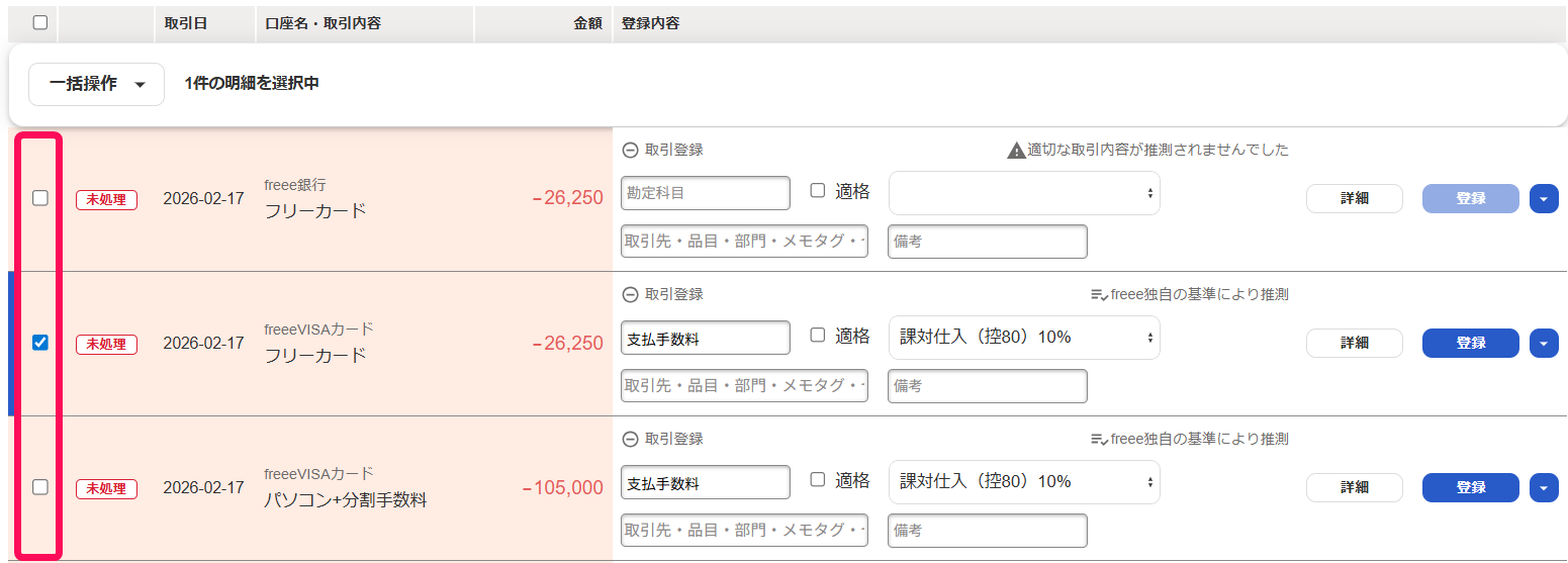自動で経理画面の明細一覧で明細のチェックボックスを指し示しているスクリーンショット