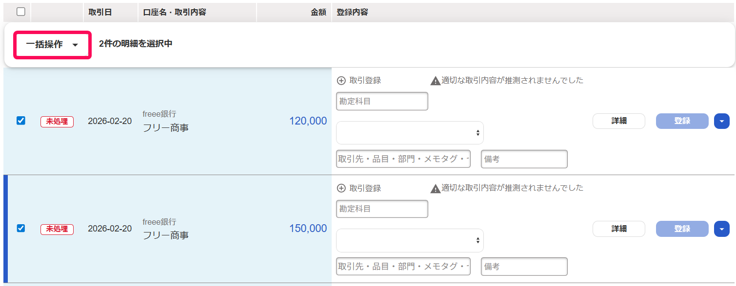 自動で経理画面で［一括操作］ボタンを指し示しているスクリーンショット