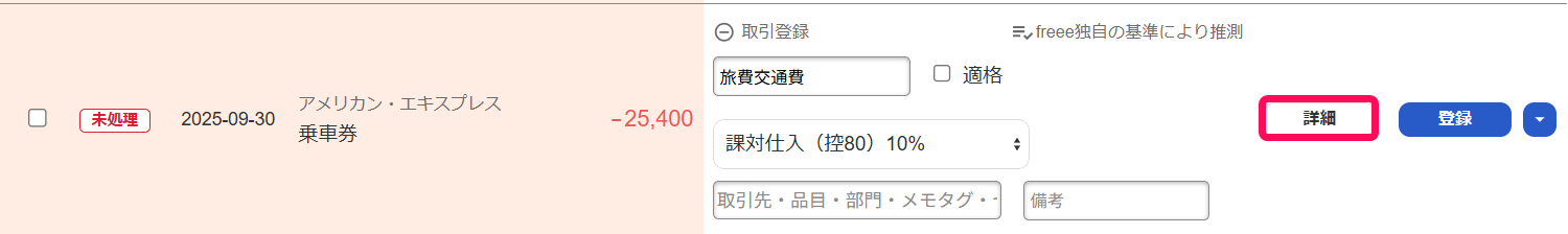 自動で経理画面で明細の［詳細］ボタンを指し示しているスクリーンショット