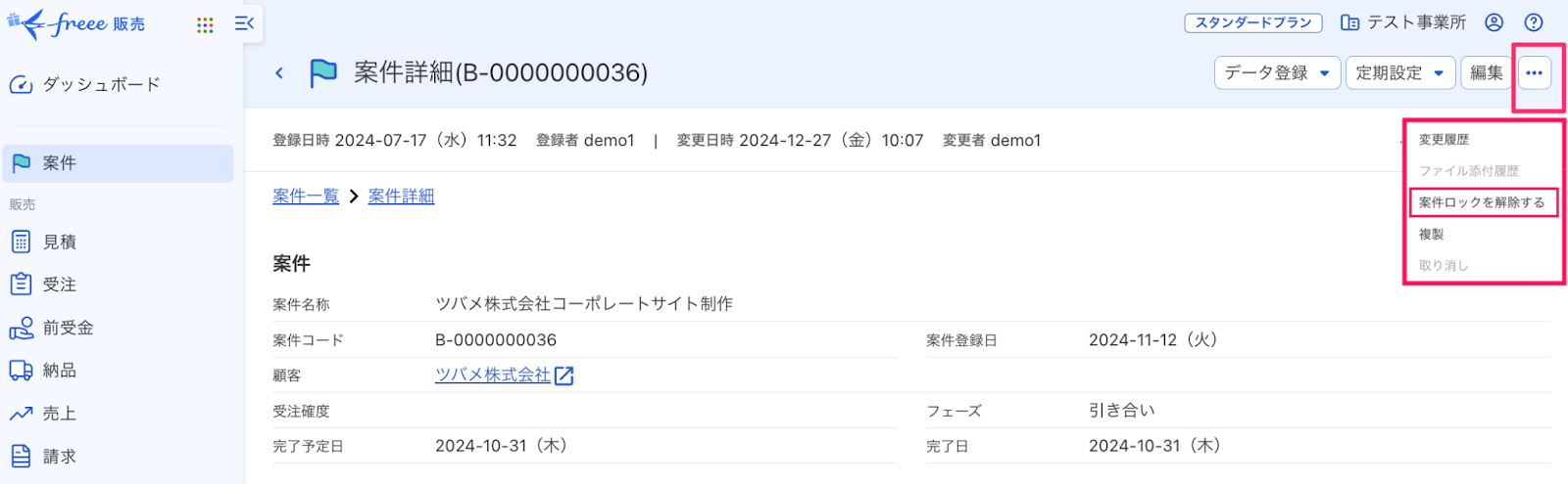 案件ロックを解除する項目を指し示しているスクリーンショット