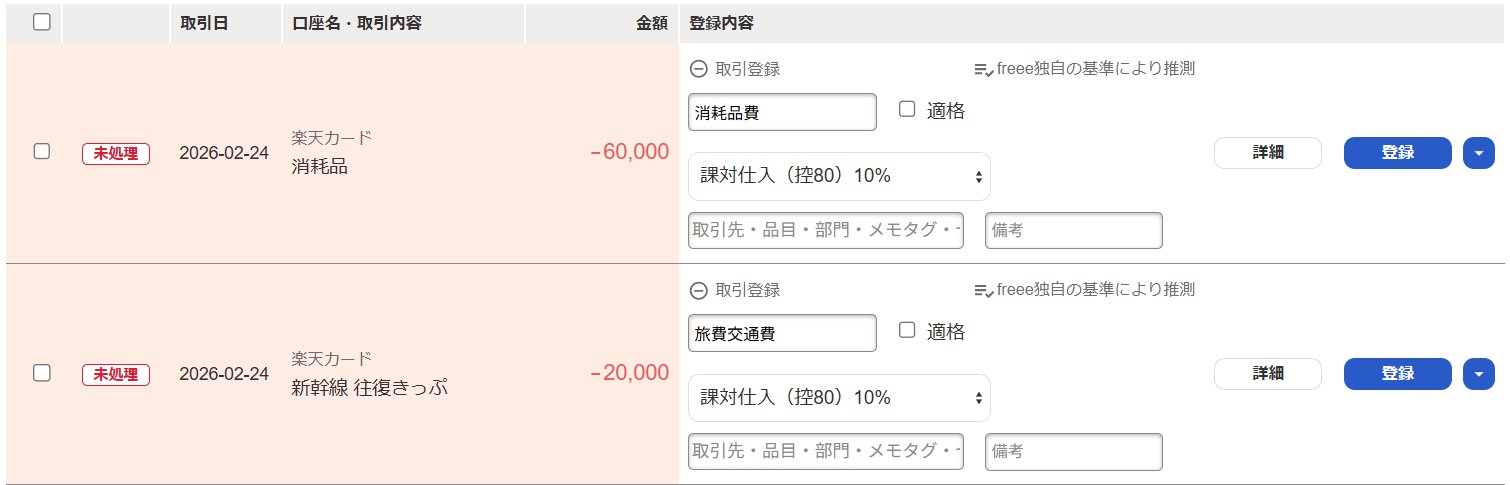 「自動で経理」の明細一覧画面にて、クレジットカードの利用明細に勘定科目を入力しているスクリーンショット