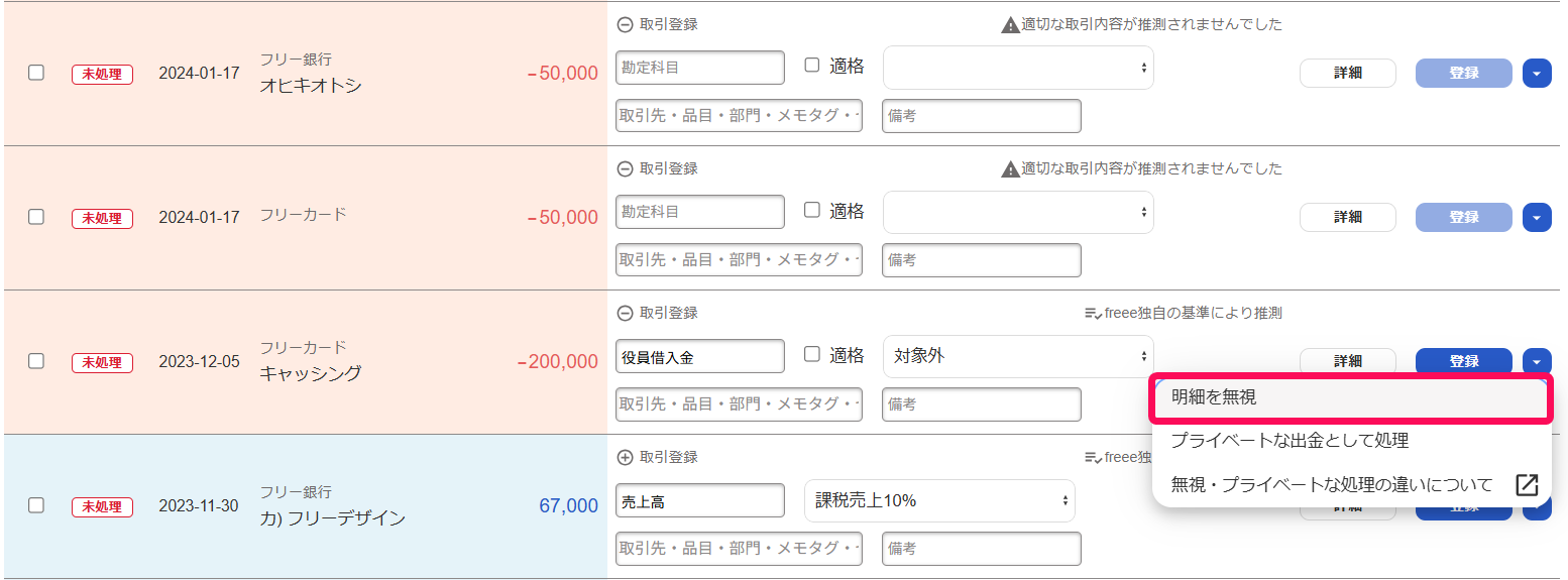 明細を無視ボタンのスクリーンショット