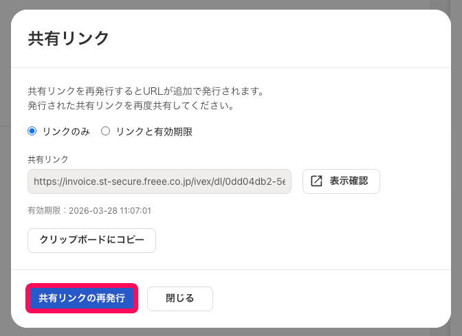 共有リンクの再発行ボタンを指し示すスクリーンショット