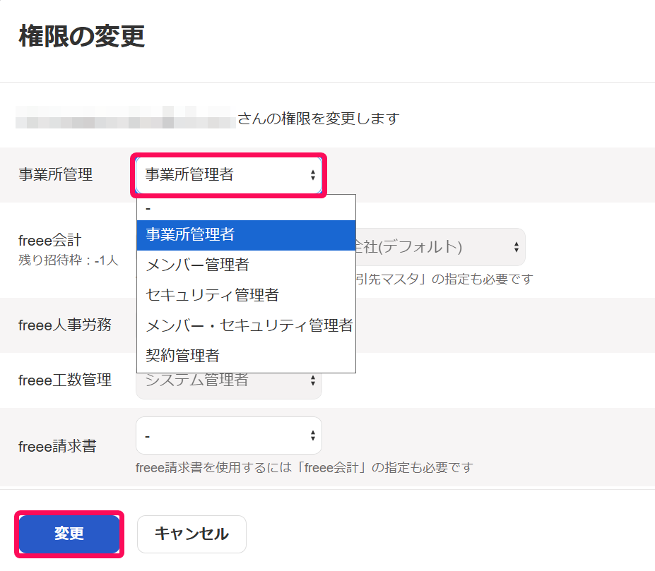「事業所管理」項目の「事業所管理者」と［変更］を指し示すスクリーンショット