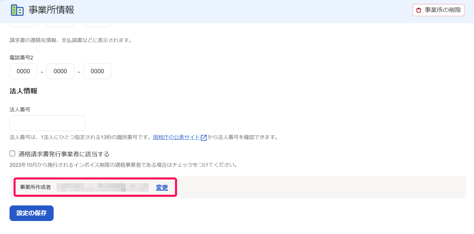 「事業所情報」画面の「事業所作成者」を指し示すスクリーンショット