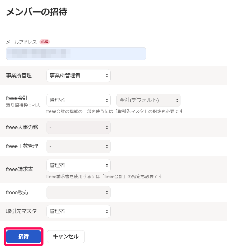 「メンバーの招待」画面で［招待］を指し示すスクリーンショット