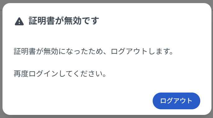 「証明書が無効です」と表示されている画面のスクリーンショット