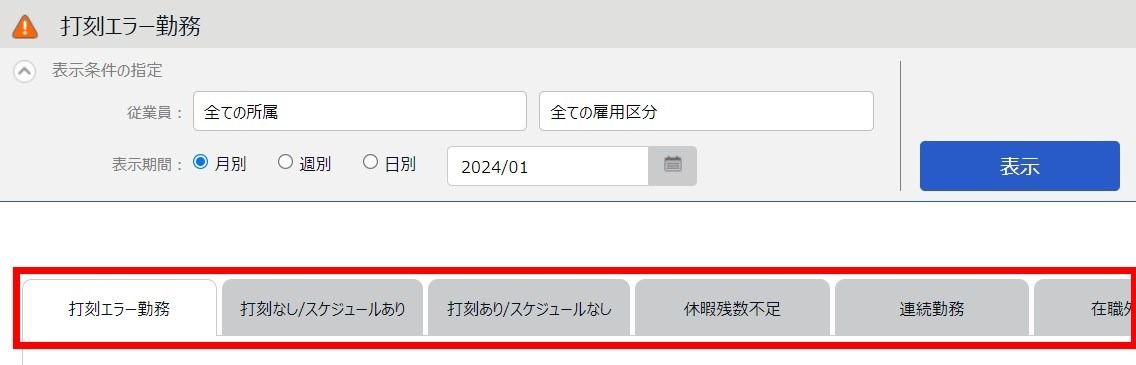 エラー勤務」の確認 / 修正方法 – freee ヘルプセンター