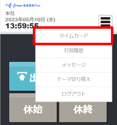 ログイン画面の［タイムカード］を指し示すスクリーンショット
