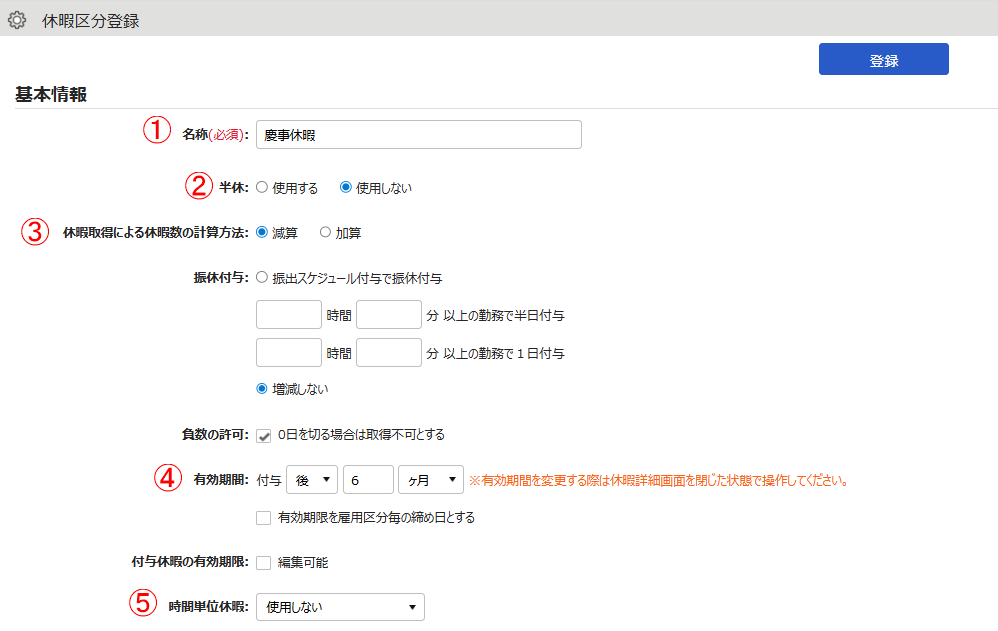 休暇区分登録画面のスクリーンショット