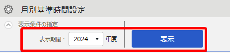 対象年度と［表示］を指し示すスクリーンショット