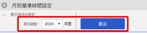 対象年度と［表示］を指し示すスクリーンショット