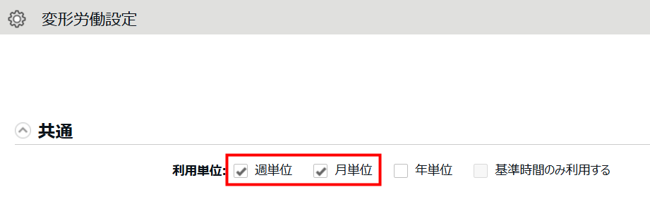 「週単位」と「月単位」の両方にチェックをつけている画面のスクリーンショット