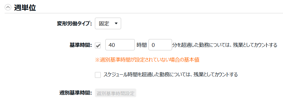 週単位カテゴリ＞基準時間部分のスクリーンショット 