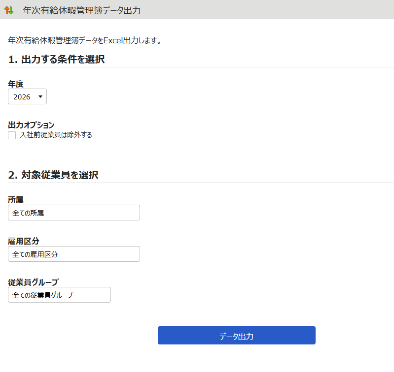 年次有給休暇管理簿データ出力画面のスクリーンショット
