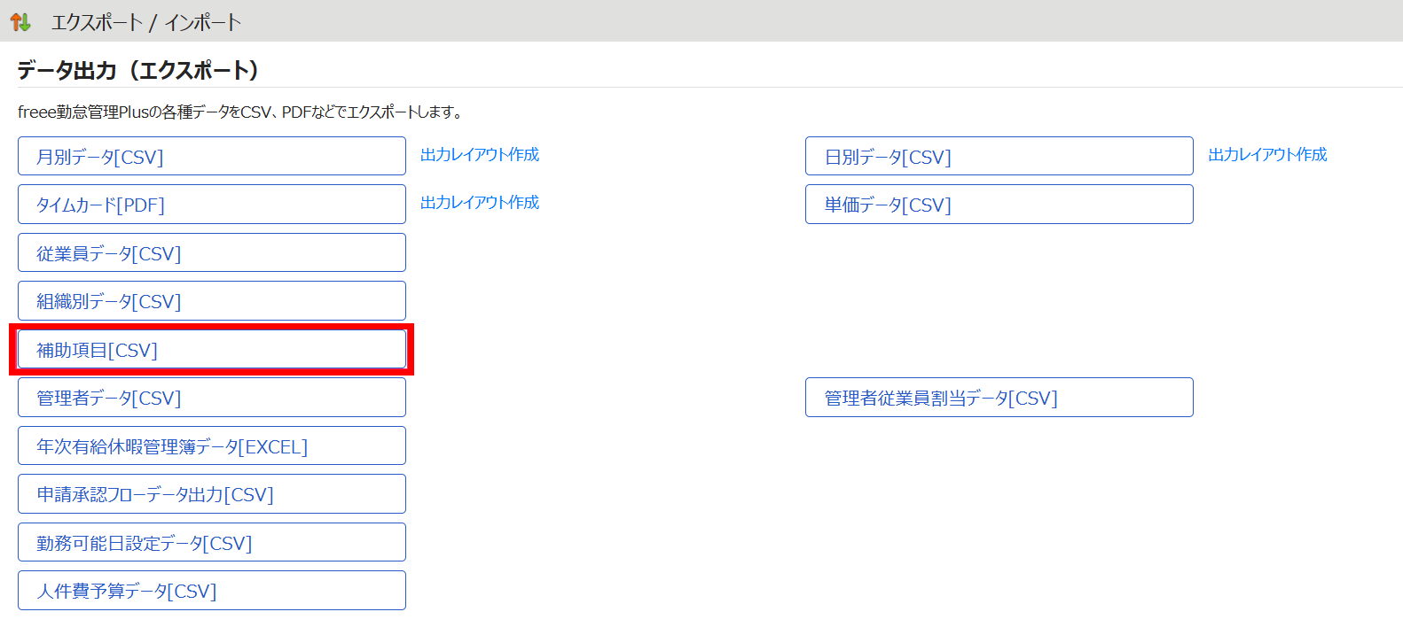 エクスポート/インポート画面の［補助項目［CSV］］を指し示しているスクリーンショット