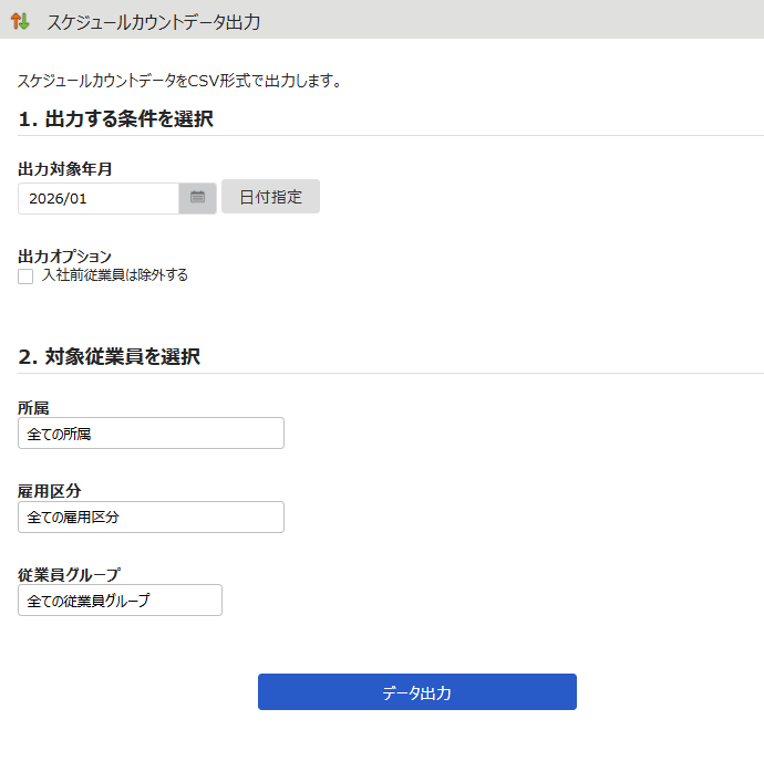 スケジュールカウントデータ出力画面のスクリーンショット