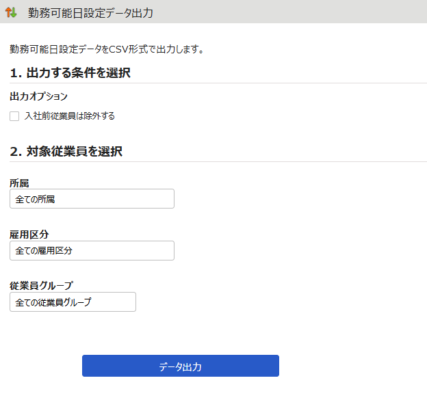 勤務可能日設定データ出力画面のスクリーンショット
