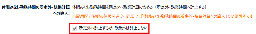 ［所定外へ計上するが、残業へは計算しない］の設定がされているスクリーンショット