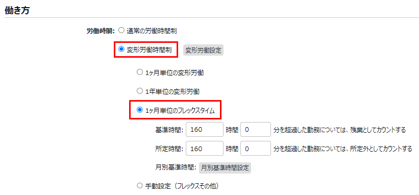 働き方カテゴリの労働時間で「変形労働制」と「1ヶ月単位のフレックスタイム」を選択しているスクリーンショット