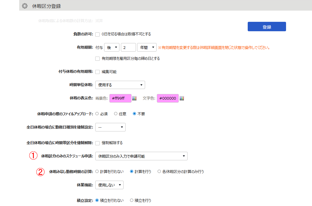 休暇区分登録画面のスクリーンショット