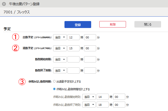 午後出勤パターン登録画面のスクリーンショット