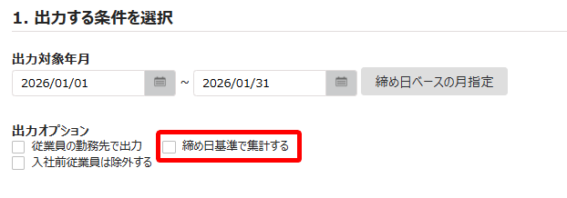 1. 出力する条件を選択画面の「締め日基準で集計する」チェック項目を指し示しているスクリーンショット