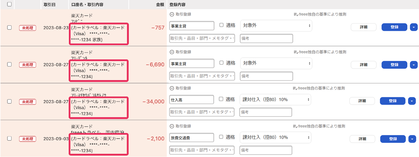 自動で経理画面で各明細の「口座名・取引内容」項目にカードラベルが記載されている画面のスクリーンショット