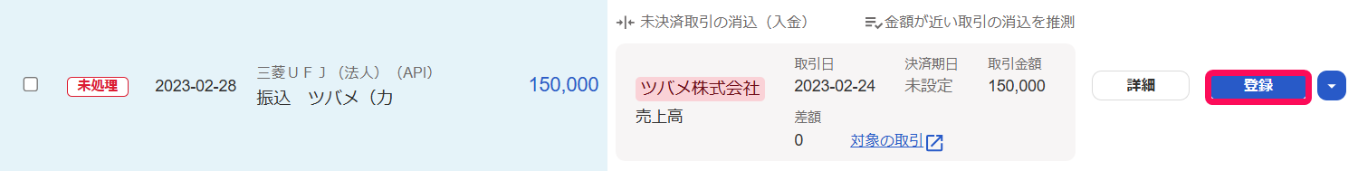 自動で経理画面で明細の［登録］ボタンを指し示しているスクリーンショット
