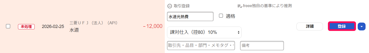 自動で経理画面で明細の［登録］ボタンを指し示しているスクリーンショット