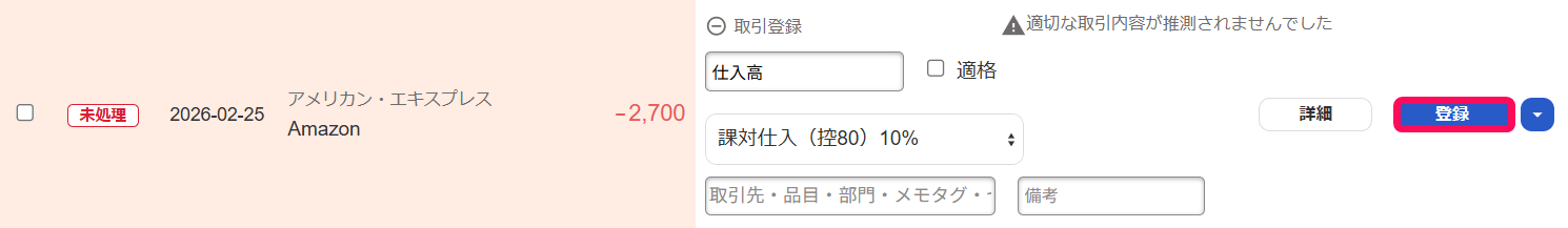 自動で経理画面で明細の［登録］ボタンを指し示しているスクリーンショット