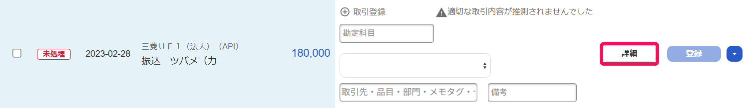 自動で経理画面で明細の［詳細］ボタンを指し示しているスクリーンショット
