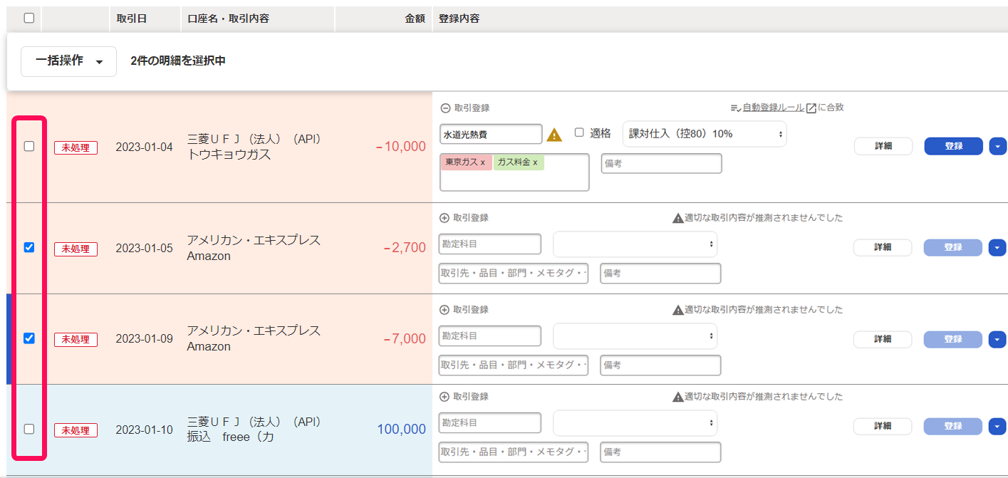 自動で経理画面の明細一覧で明細のチェックボックスを指し示しているスクリーンショット