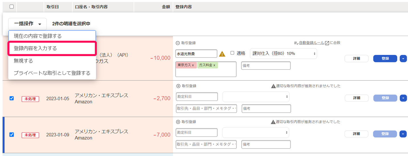 自動で経理画面で［一括操作］ボタンから［登録内容を入力する］を指し示しているスクリーンショット