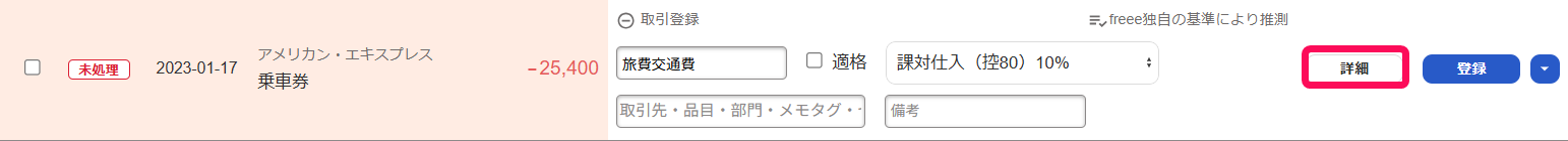 自動で経理画面で明細の［詳細］ボタンを指し示しているスクリーンショット