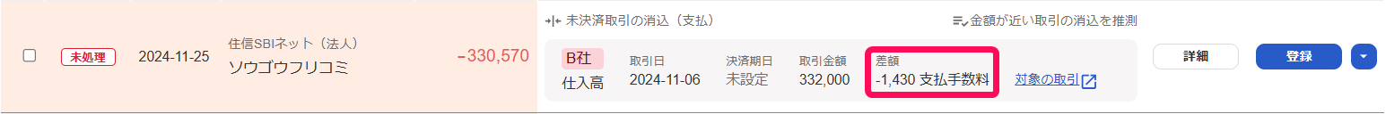差額分を収入の「支払手数料」として自動推測されていることを指し示すスクリーンショット