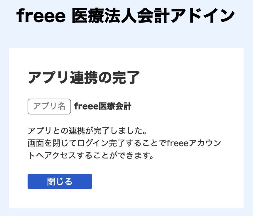 アプリ連携の完了画面のスクリーンショット