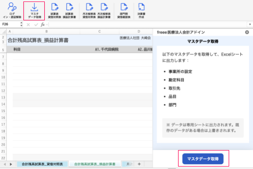 ［マスタデータ取得］メニューを指し示しているスクリーンショット