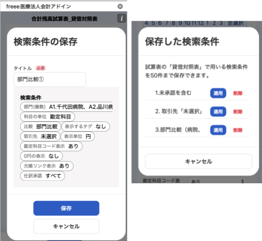 検索条件の保存画面のスクリーンショット