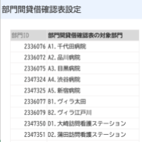 部門間貸借確認票設定画面のスクリーンショット