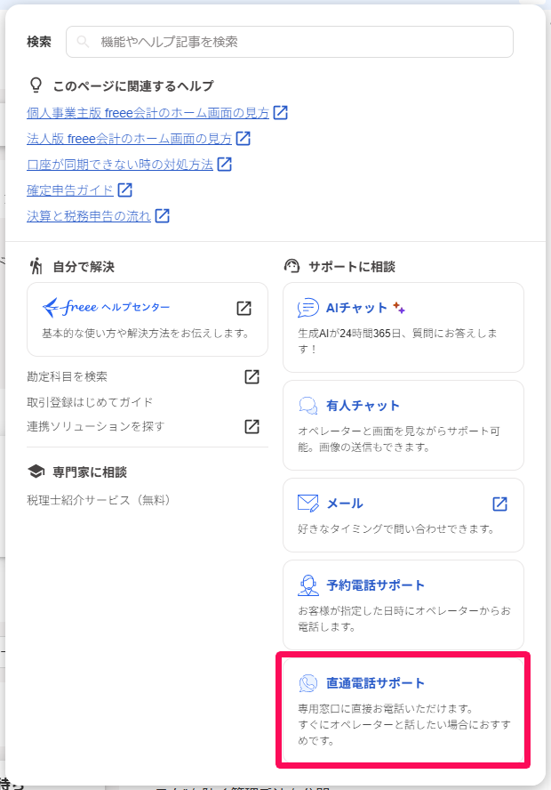 直通電話サポートを指し示しているスクリーンショット
