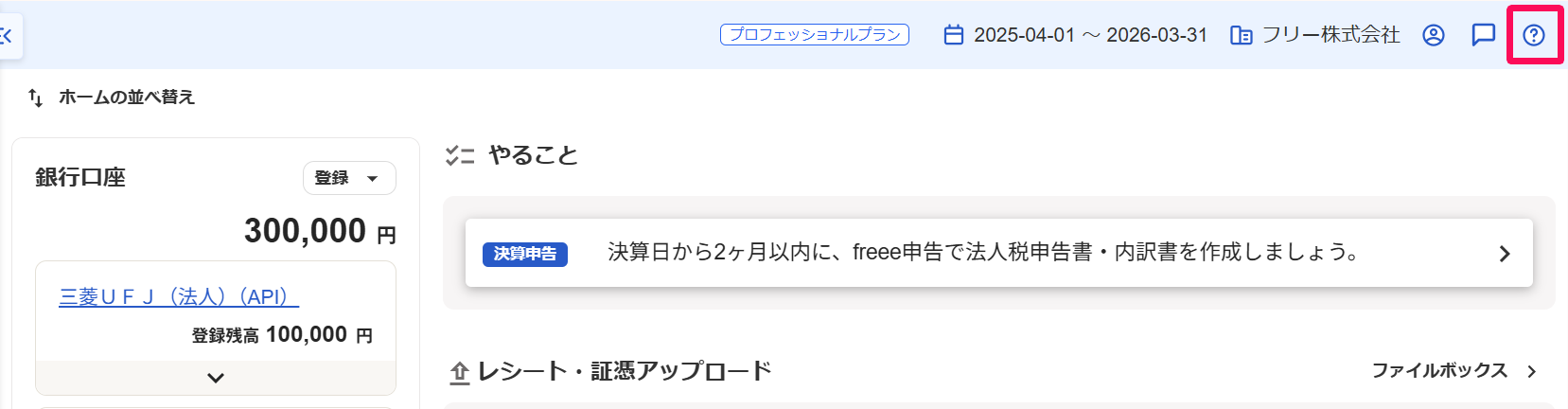 freee会計ホーム画面の［？］アイコンを指し示しているスクリーンショット